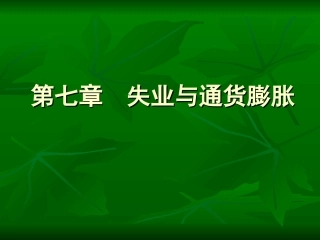 第七章  失业与通货膨胀