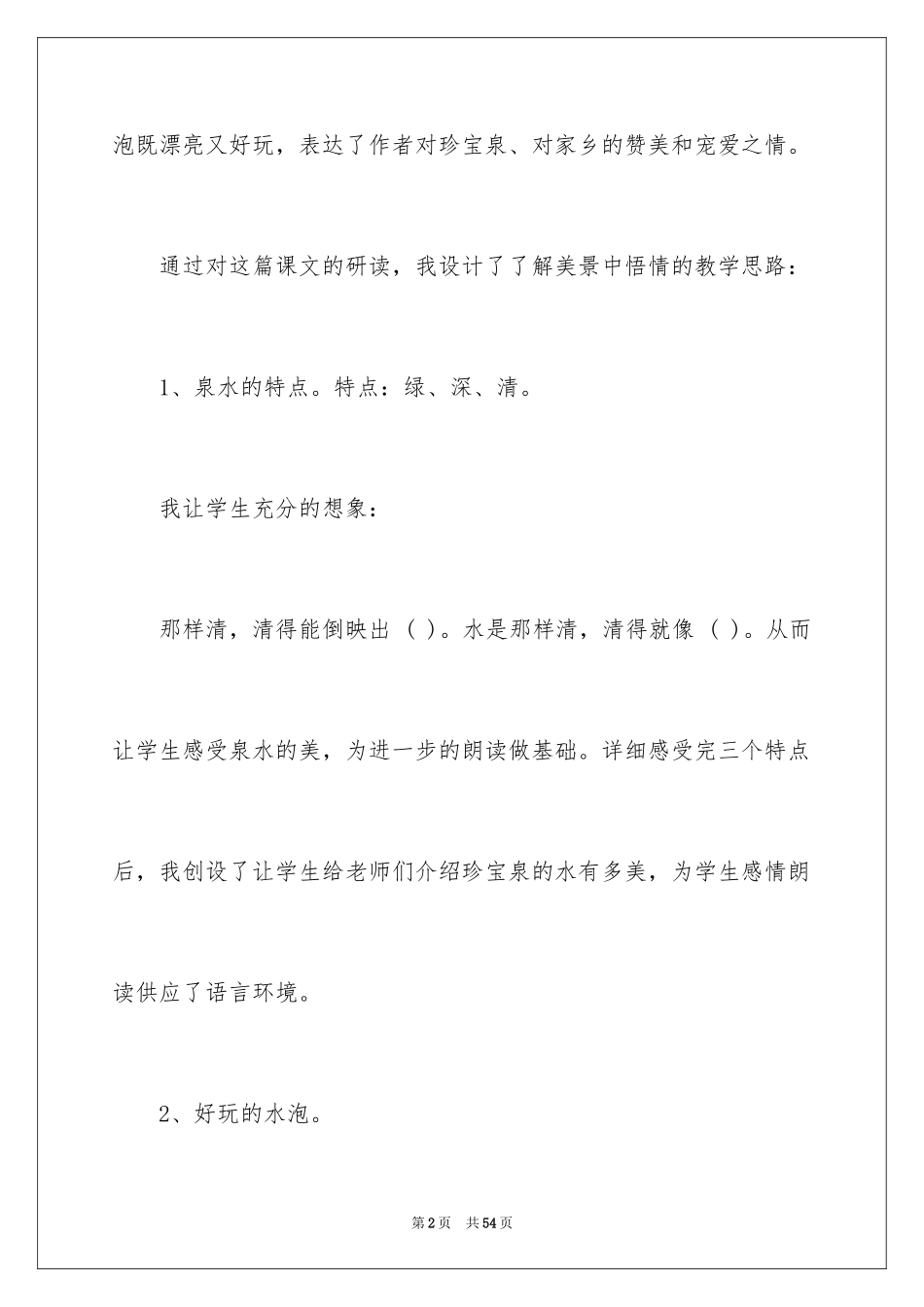 2024《珍珠泉》教学反思_第2页