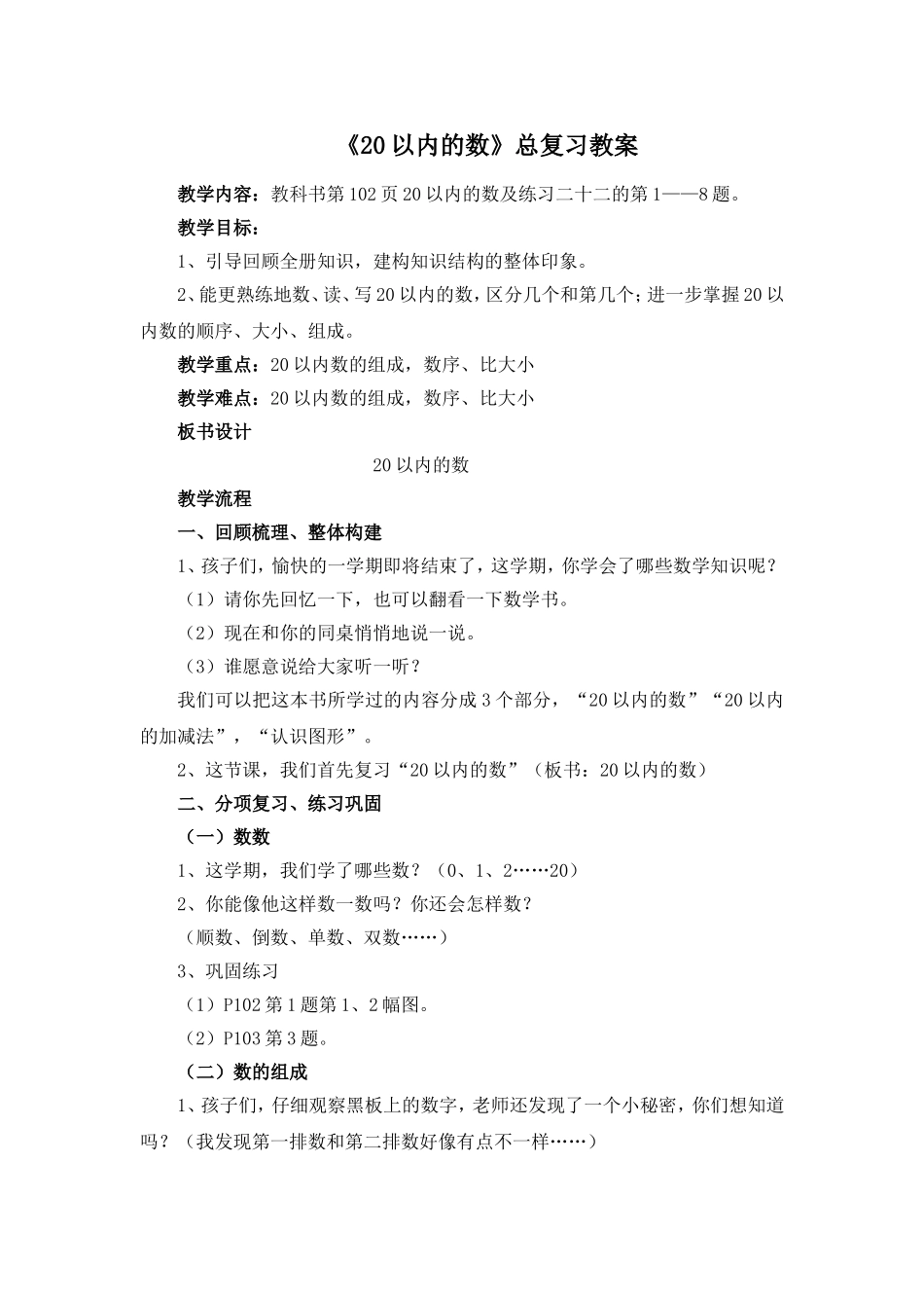 以内的数复习教案_第1页