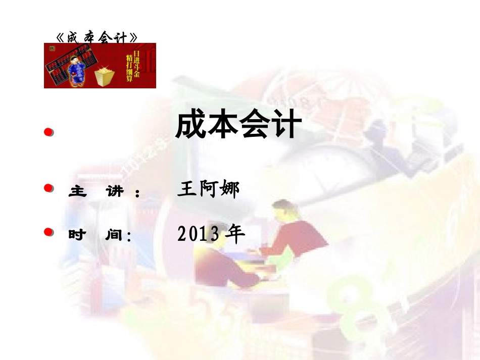 第七章  制造费用的核算_第1页