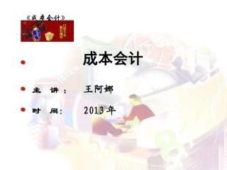 第七章  制造费用的核算