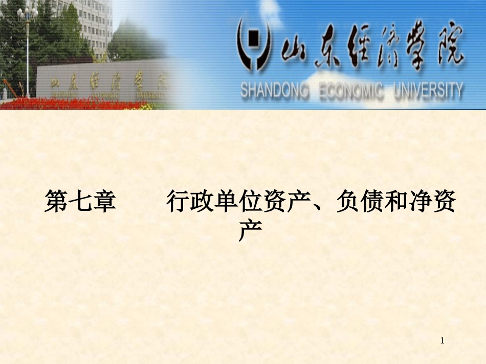 第七章   行政单位资产、负债和净资产_第1页