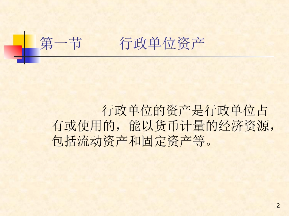 第七章   行政单位资产、负债和净资产_第2页