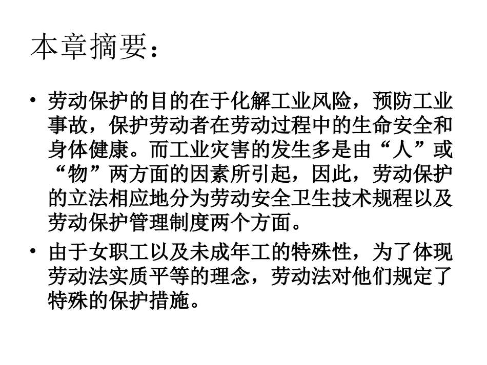 第七章  劳动保护_第2页