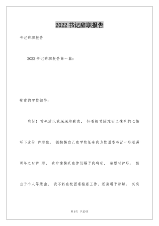 2024书记辞职报告