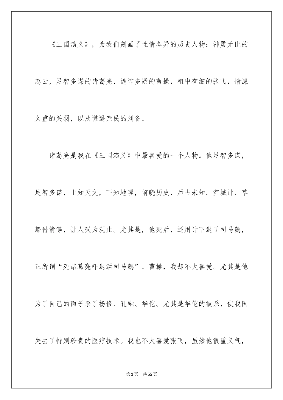 2024三国演义读书笔记_69_第3页