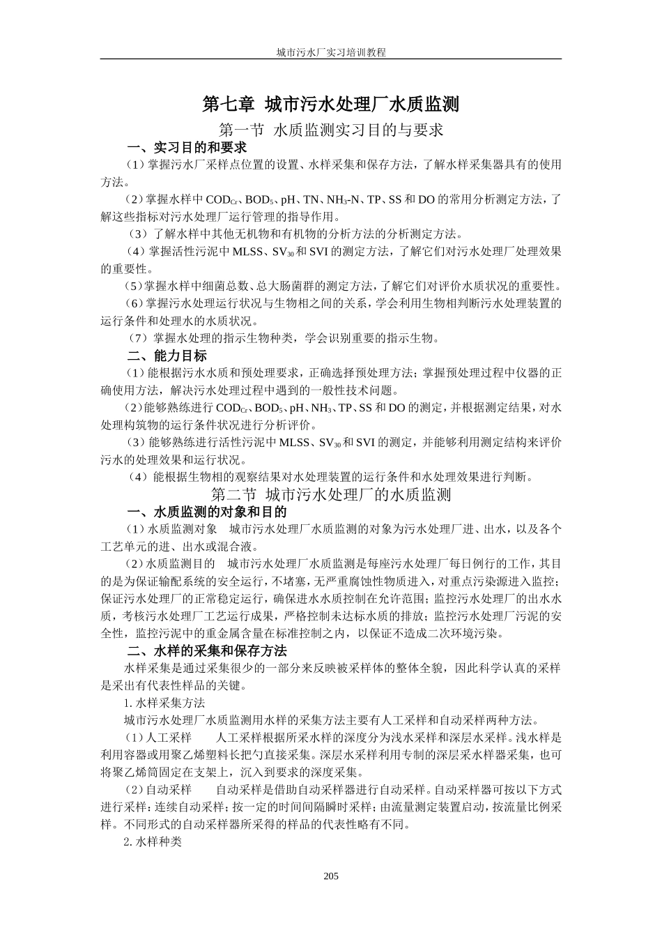 第七章  城市污水处理厂水质监测_第1页