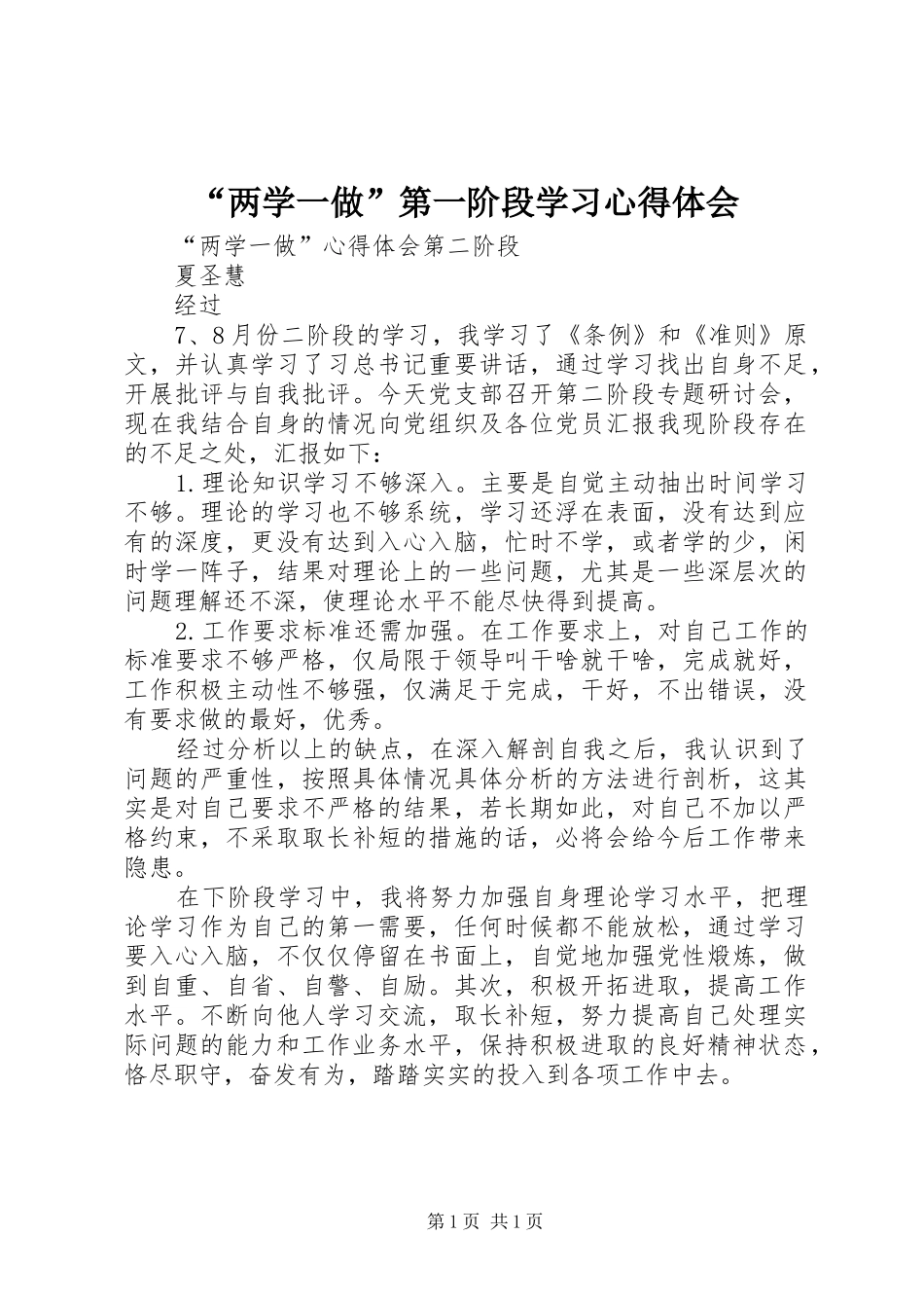 “两学一做”第一阶段学习心得体会 _第1页