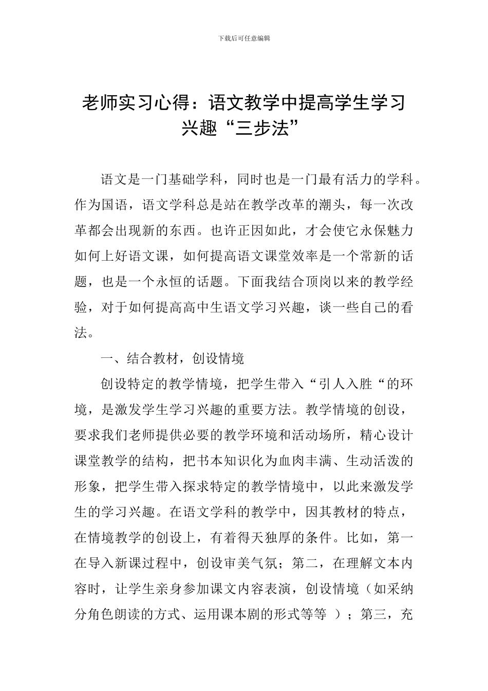 教师实习心得：语文教学中提高学生学习兴趣“三步法”_第1页