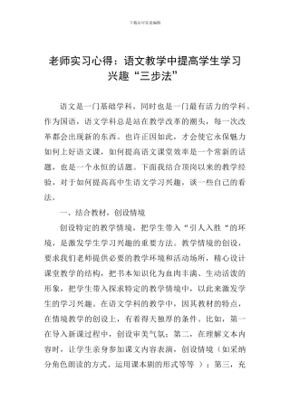 教师实习心得：语文教学中提高学生学习兴趣“三步法”