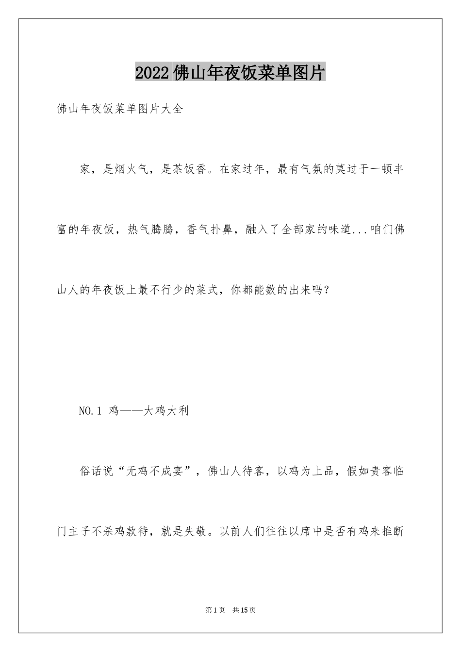 2024佛山年夜饭菜单图片_第1页