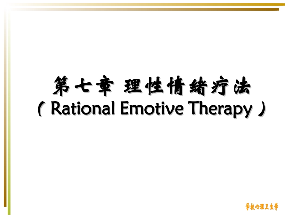 第七章  理性情绪疗法_第1页