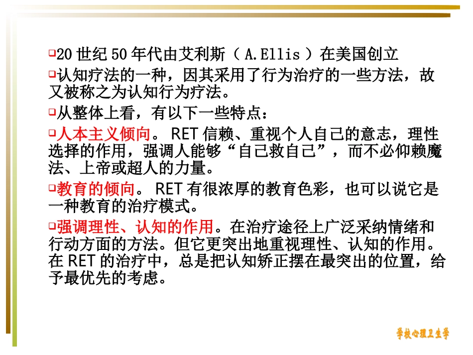 第七章  理性情绪疗法_第2页