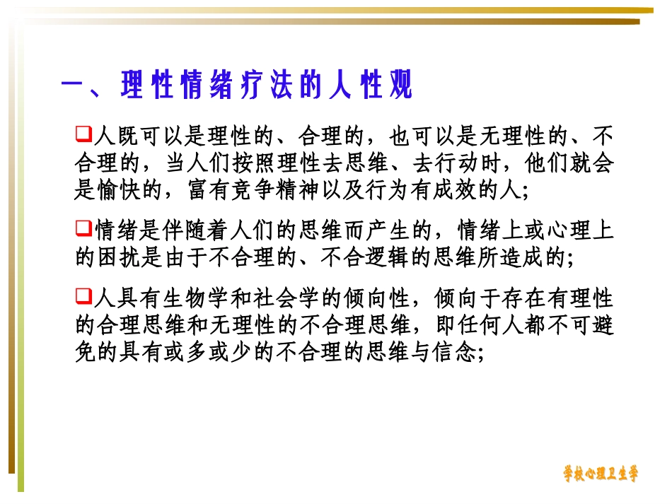 第七章  理性情绪疗法_第3页
