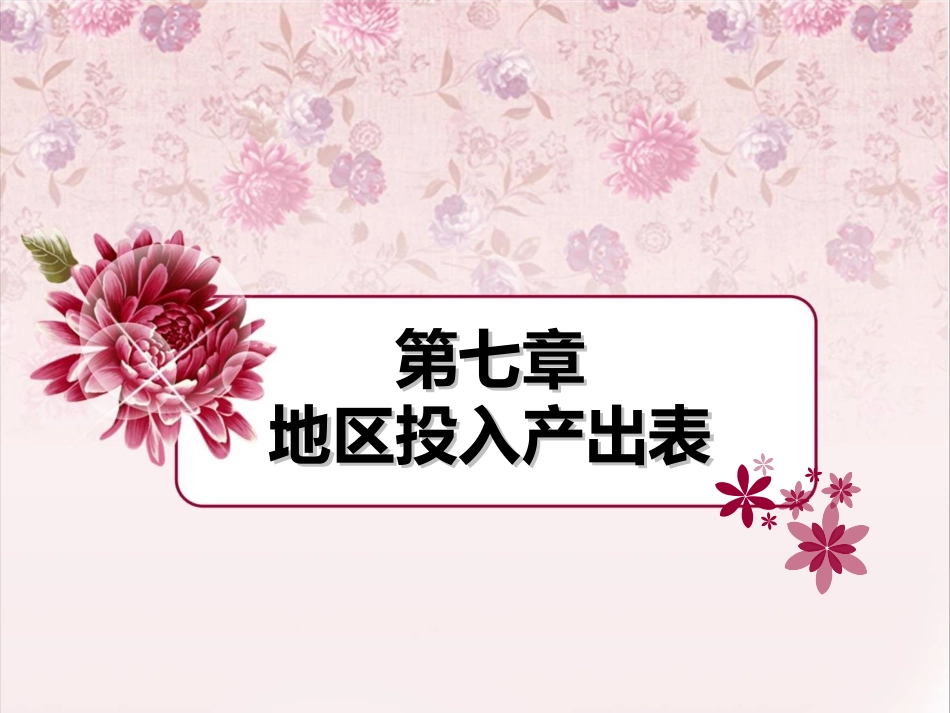 第七章  地区投入产出表_第1页