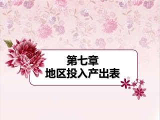 第七章  地区投入产出表