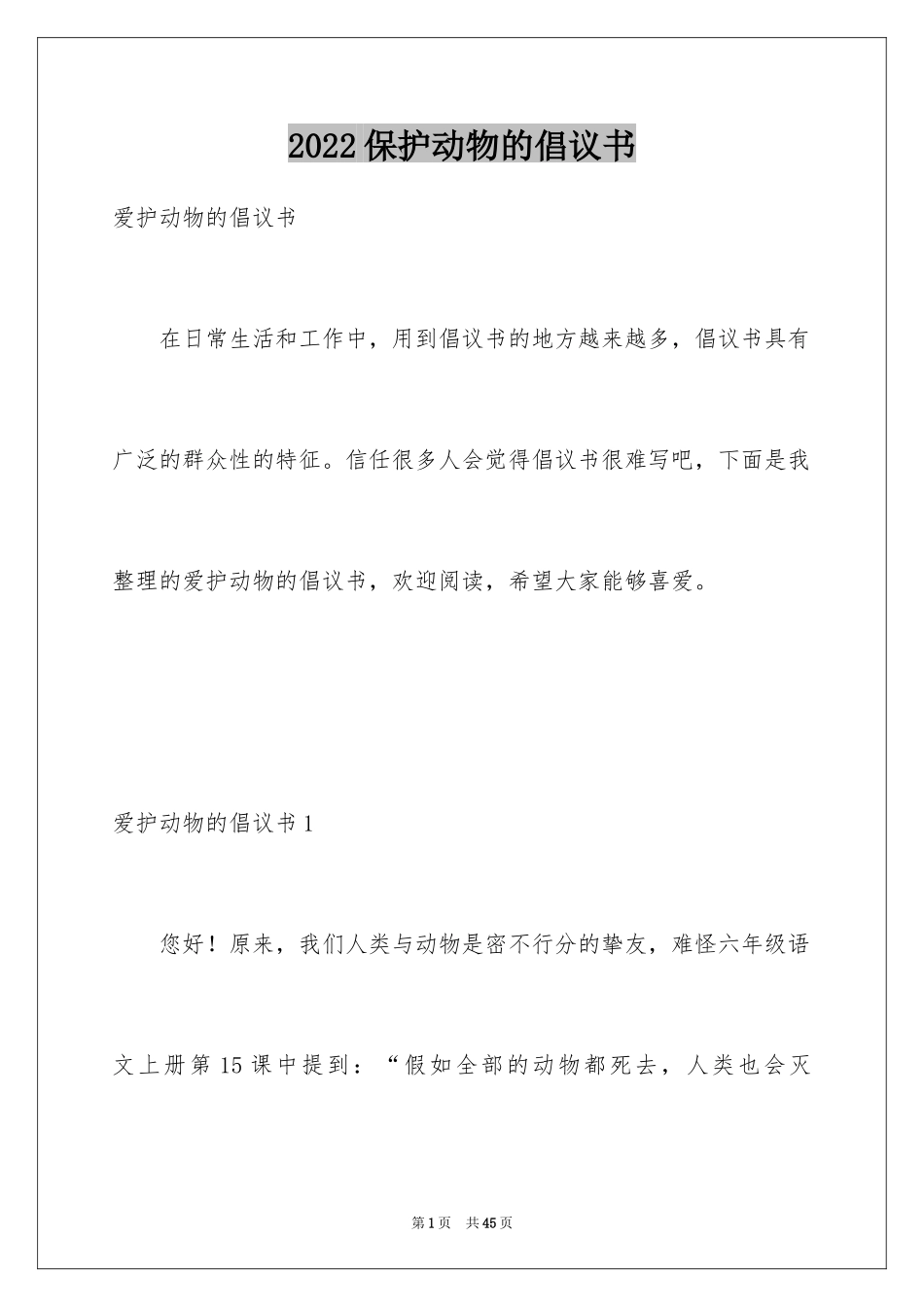 2024保护动物的倡议书_17_第1页