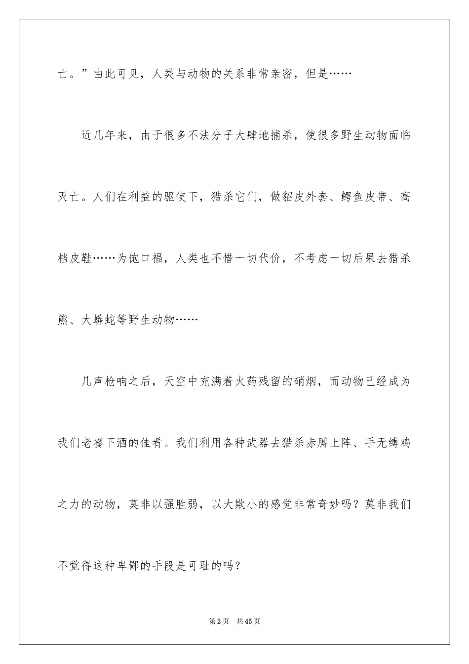 2024保护动物的倡议书_17_第2页