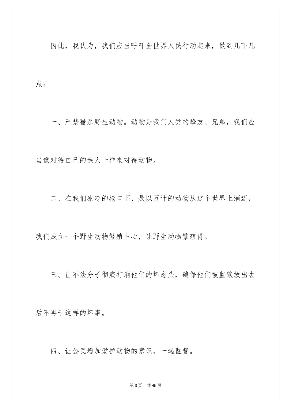 2024保护动物的倡议书_17_第3页