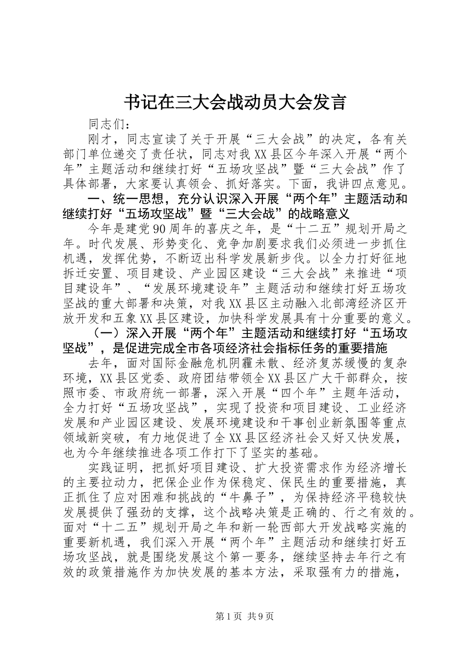 书记在三大会战动员大会发言_第1页