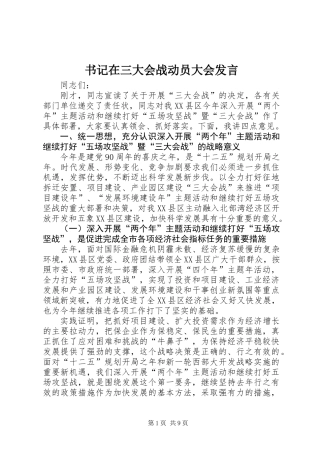 书记在三大会战动员大会发言