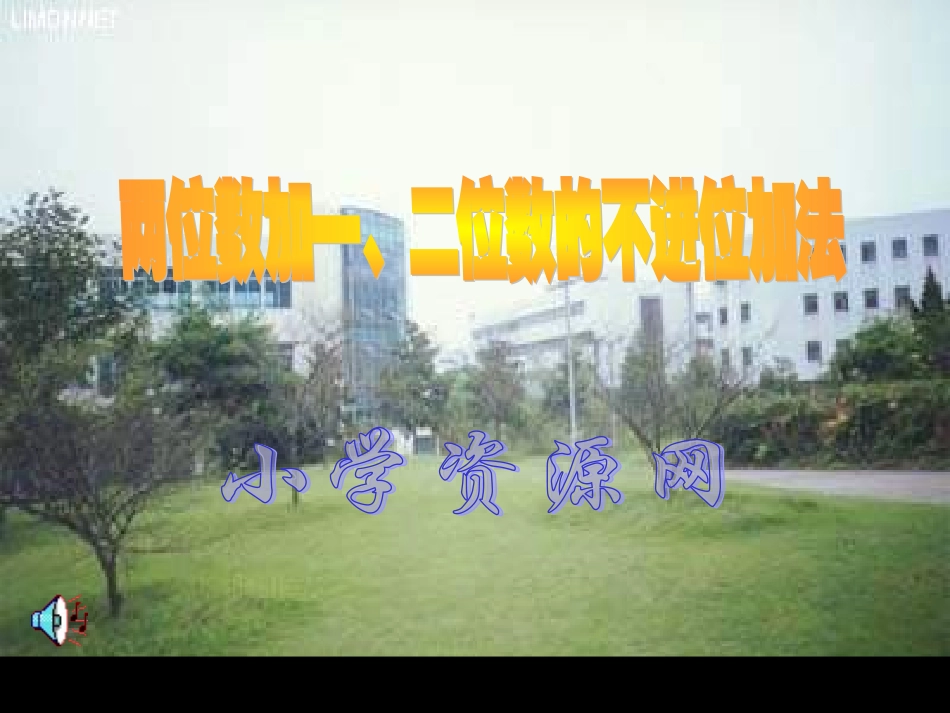 一年级数学两位数加减一位数_第1页