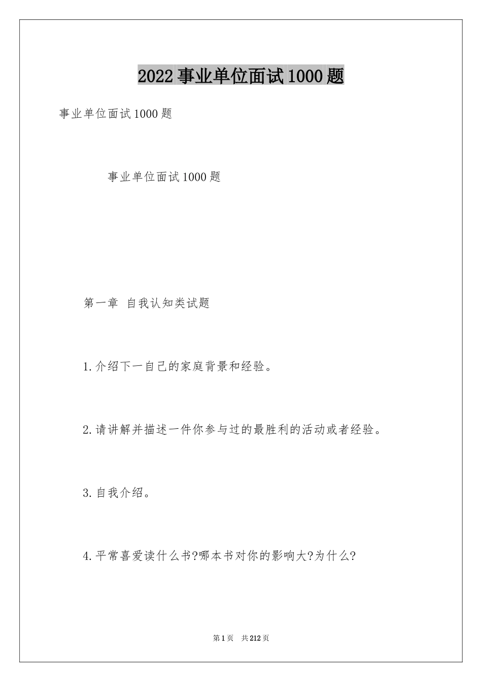 2024事业单位面试1000题_第1页