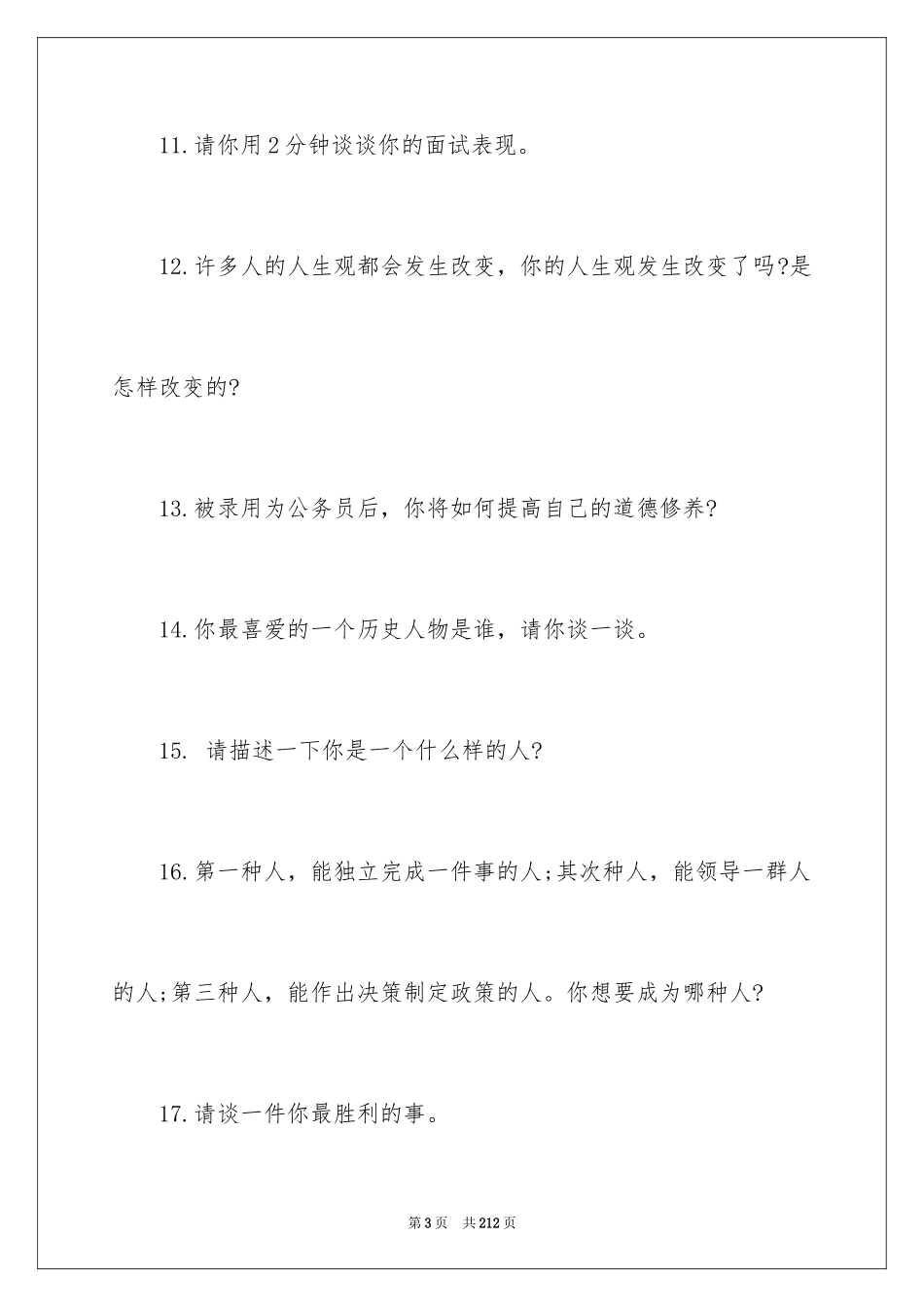 2024事业单位面试1000题_第3页