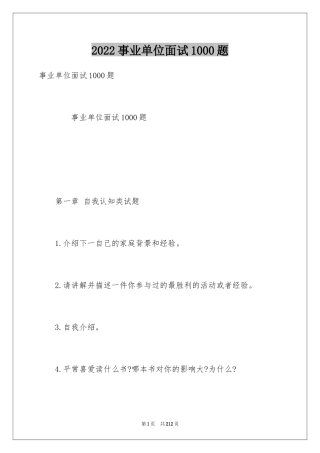 2024事业单位面试1000题