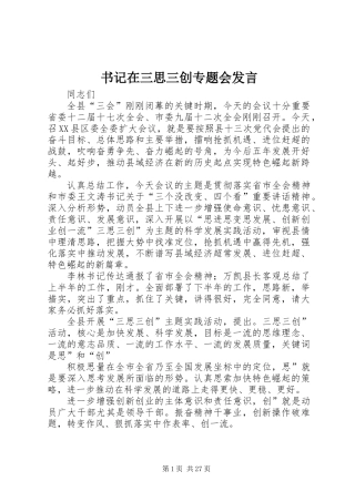 书记在三思三创专题会发言