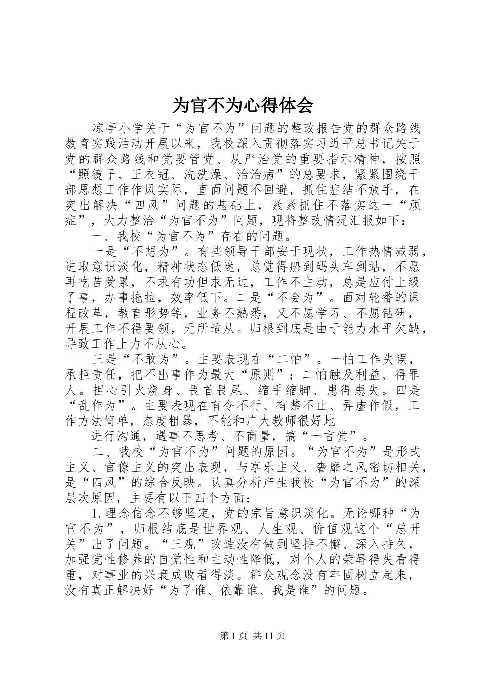为官不为心得体会 _第1页