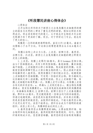 《听段慧民讲座心得体会》_1 