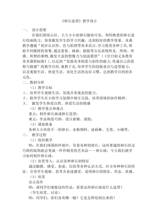 《卵石画》教学设计