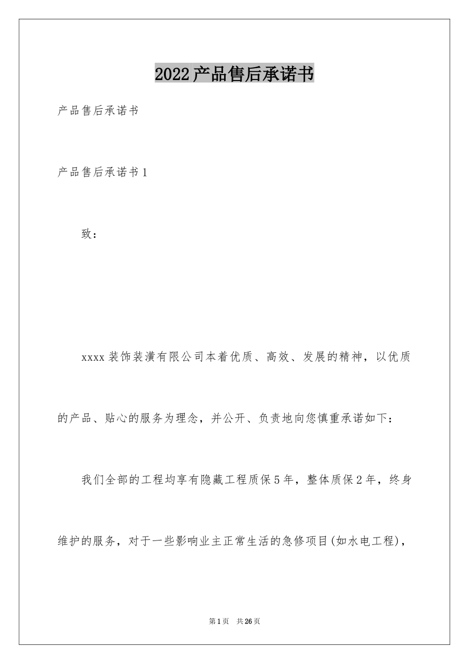 2024产品售后承诺书_8_第1页