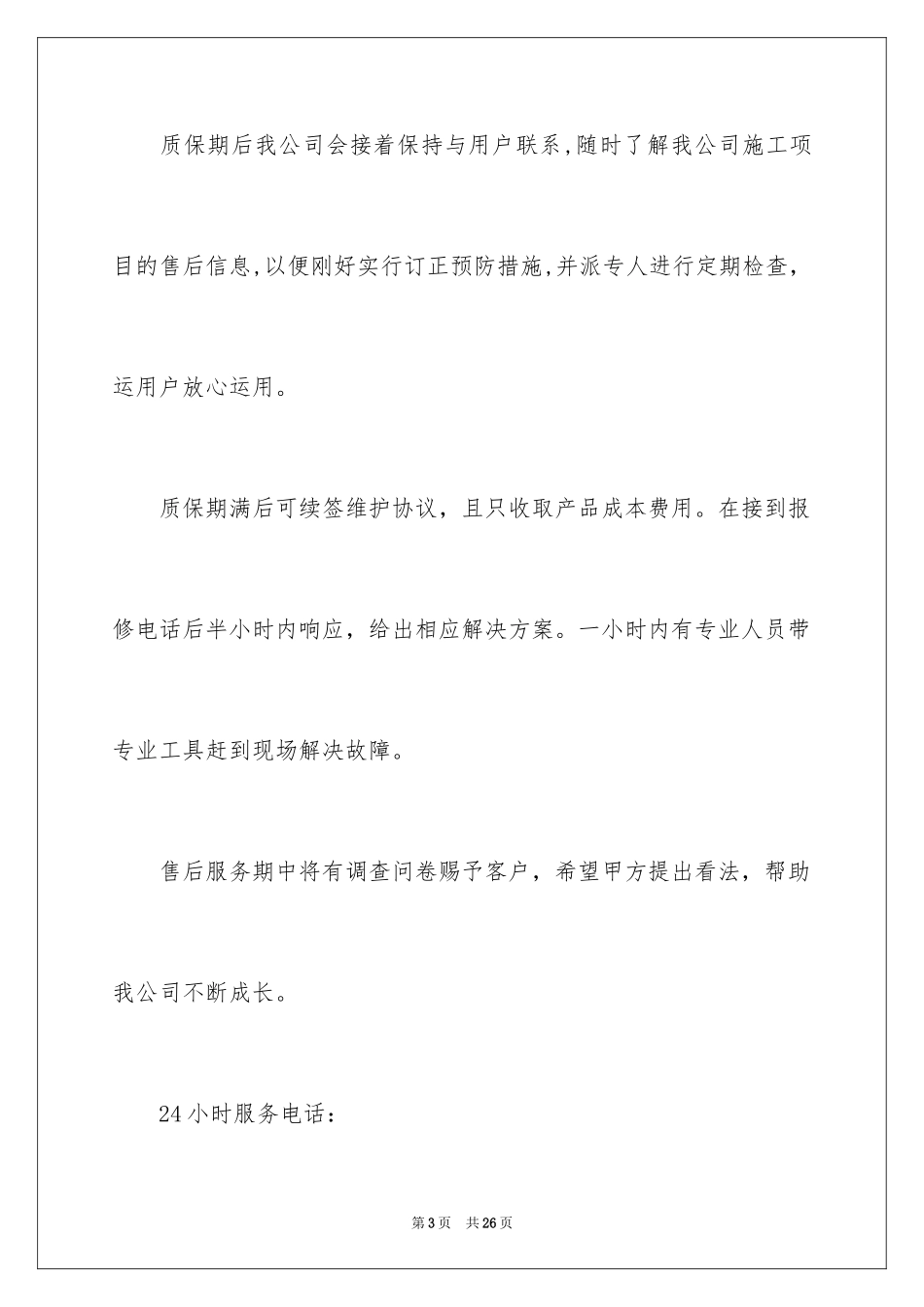 2024产品售后承诺书_8_第3页