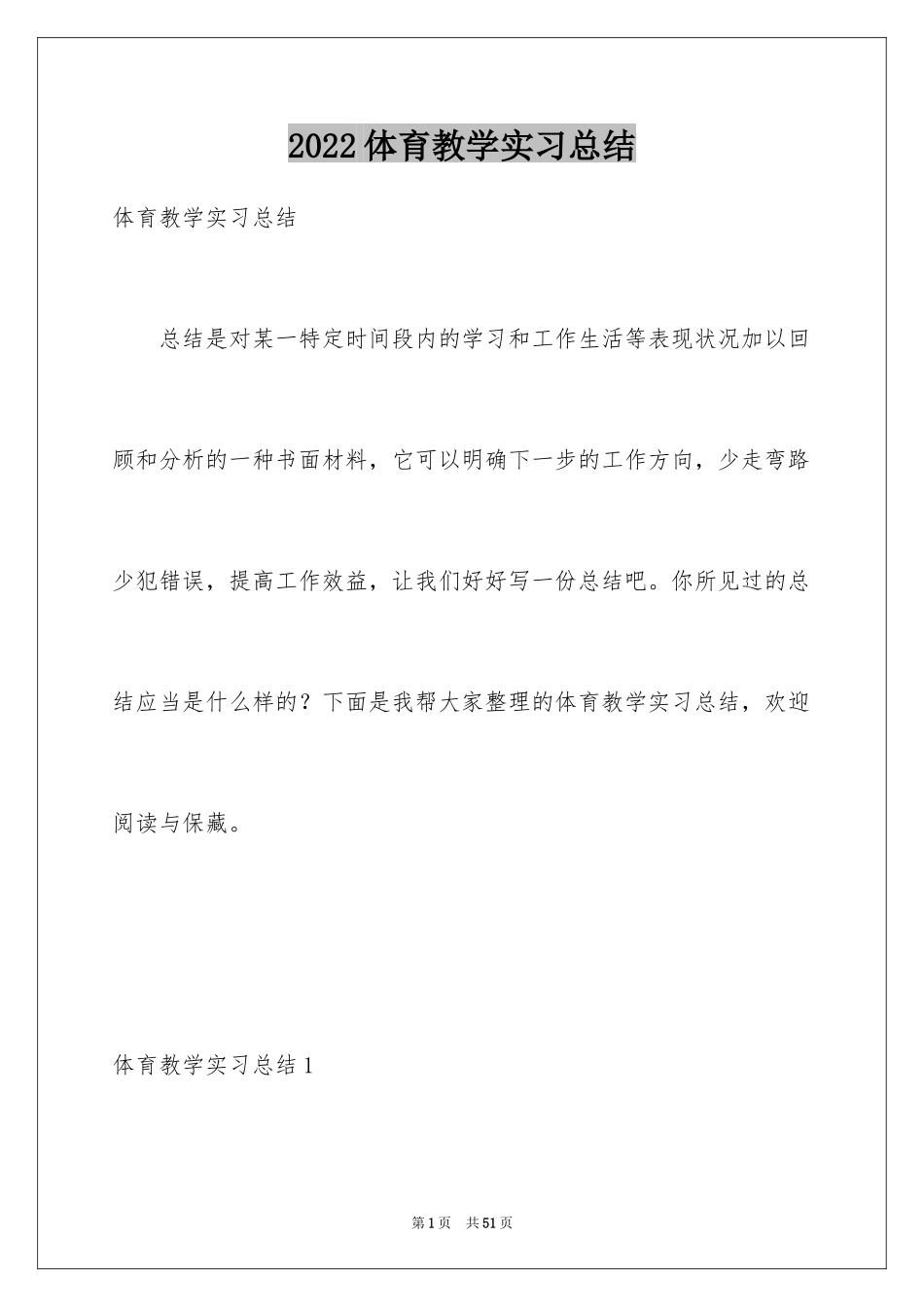 2024体育教学实习总结_2_第1页