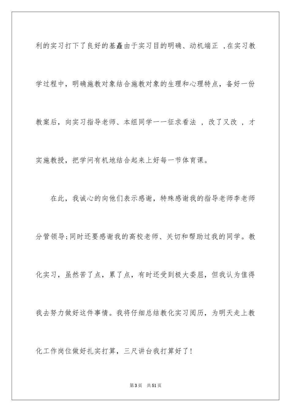 2024体育教学实习总结_2_第3页