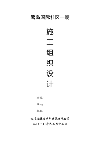 工程施工组织设计(鹭岛)