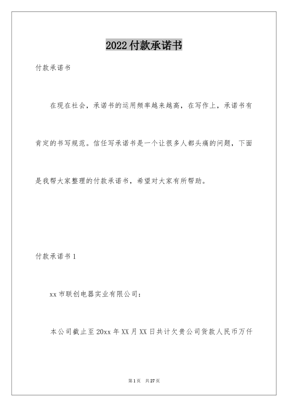 2024付款承诺书_3_第1页