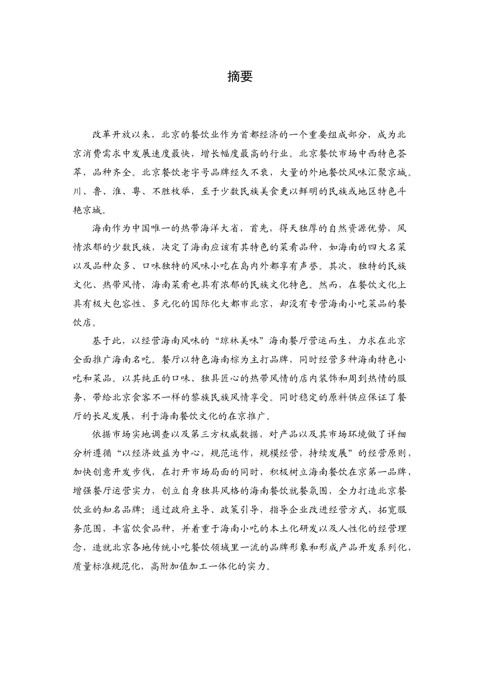 海南小吃及餐饮在京营销推广案例_第2页
