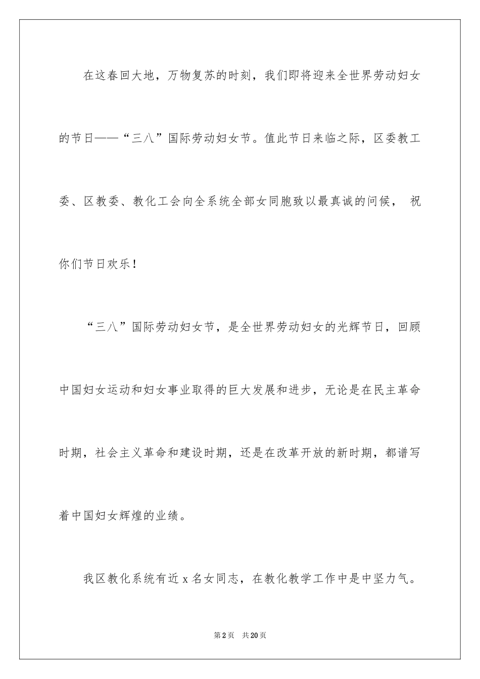 2024三八妇女节慰问信_159_第2页