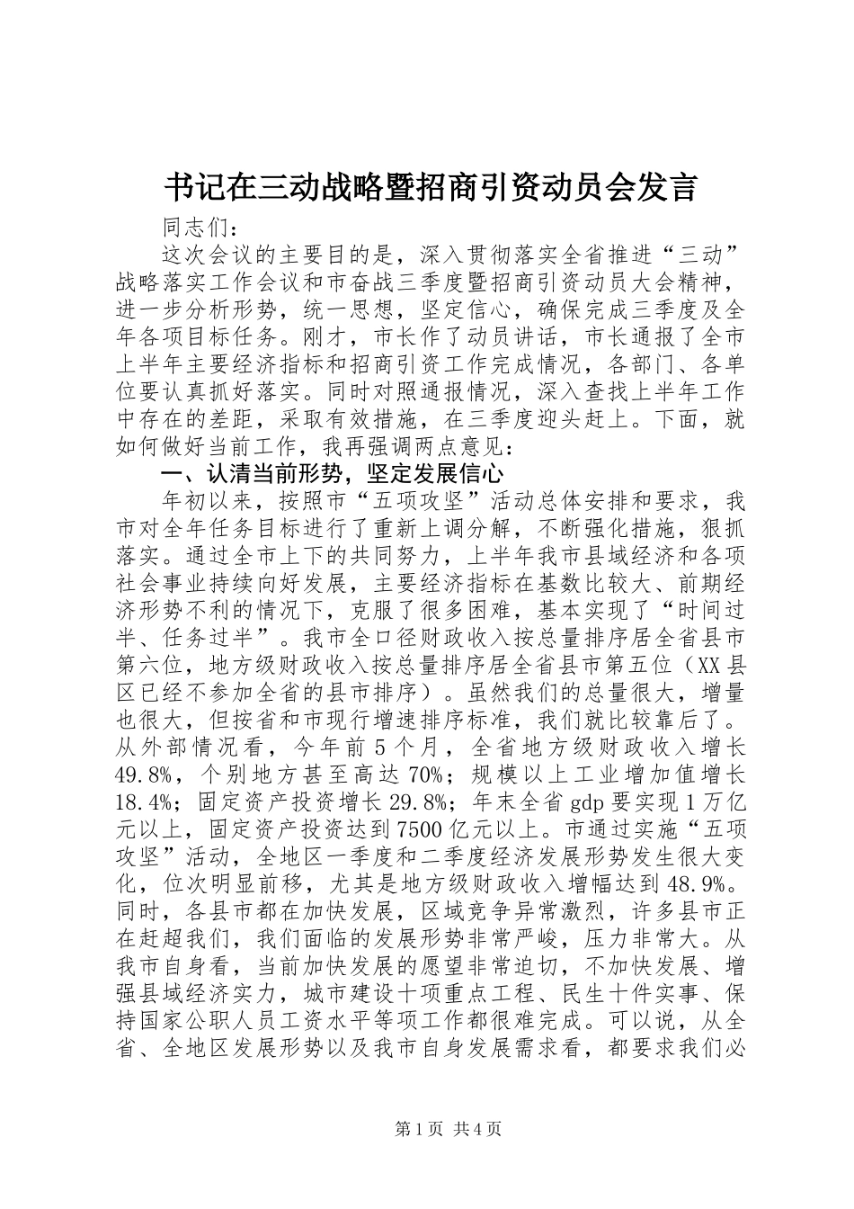 书记在三动战略暨招商引资动员会发言_第1页