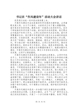 书记在“作风建设年”活动大会讲话