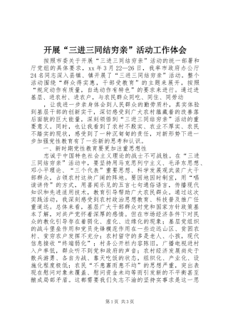 开展“三进三同结穷亲”活动工作体会 