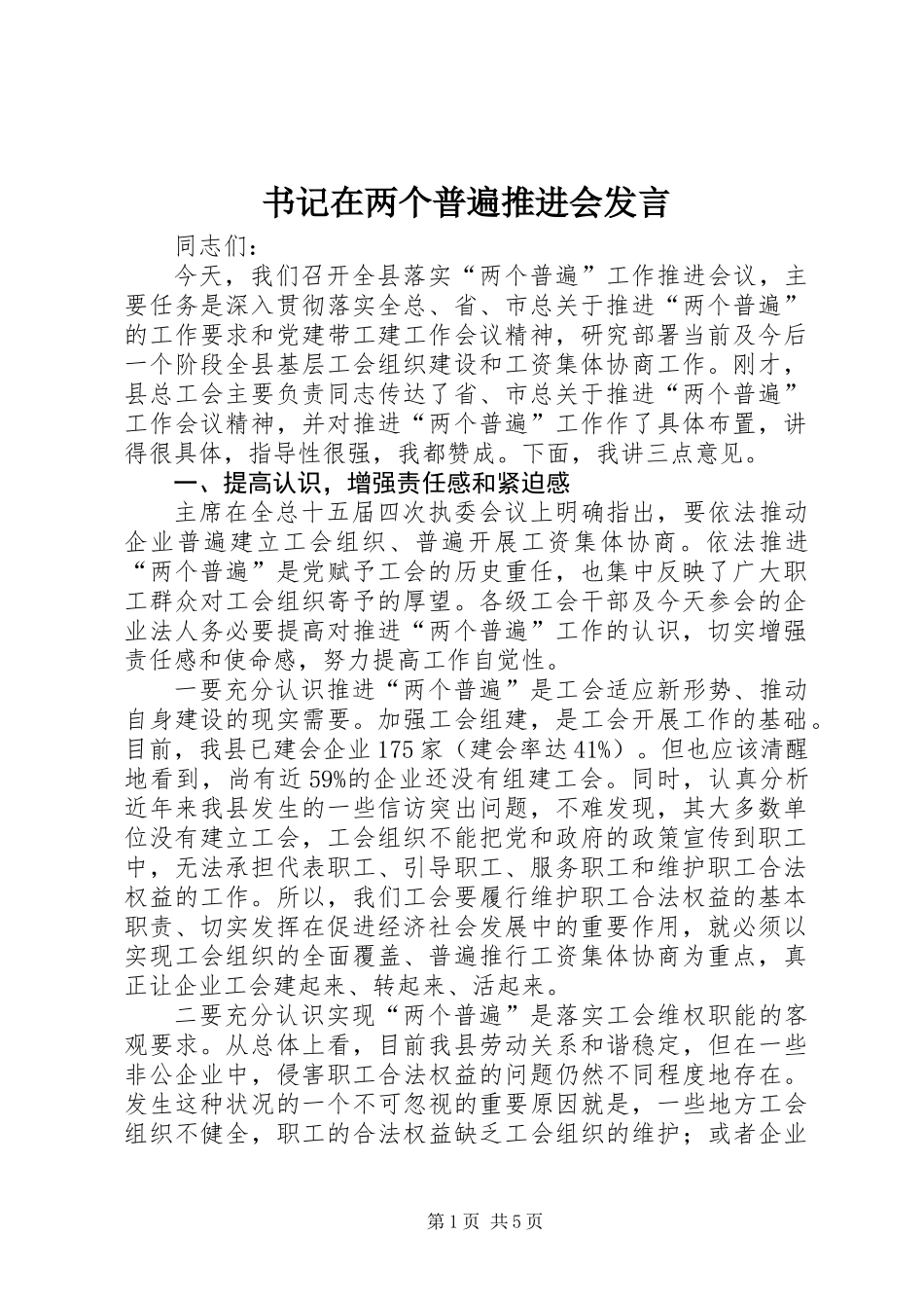 书记在两个普遍推进会发言_第1页