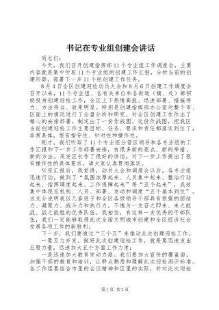 书记在专业组创建会讲话