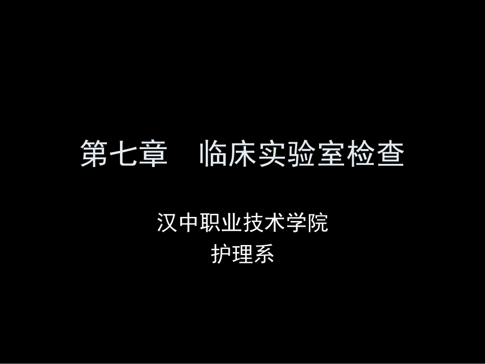 第七章  临床实验室检查_第1页
