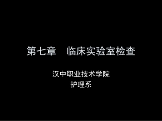 第七章  临床实验室检查