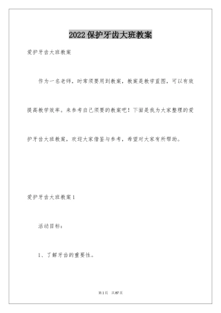 2024保护牙齿大班教案