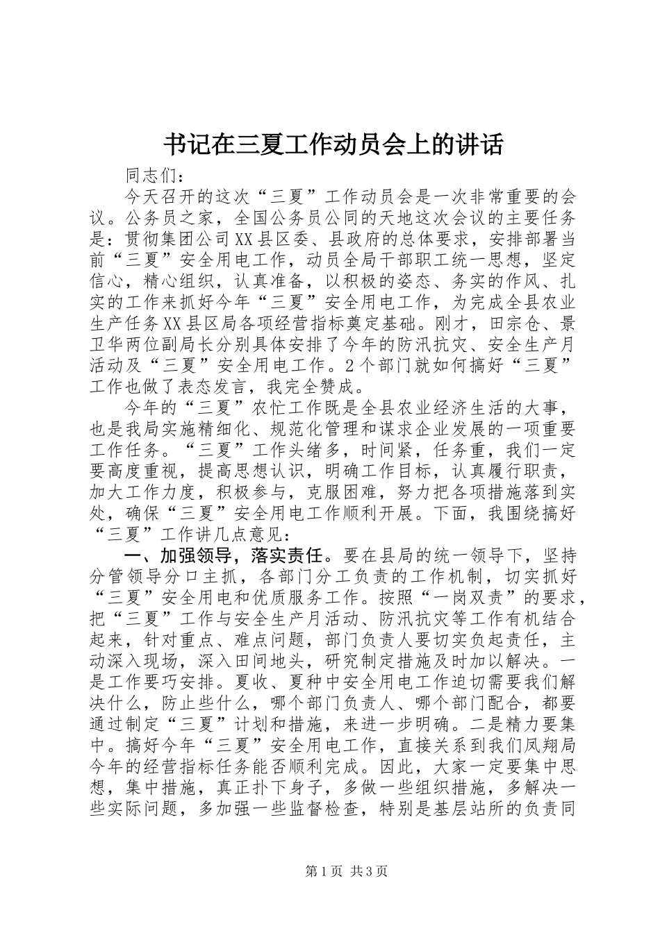 书记在三夏工作动员会上的讲话_第1页